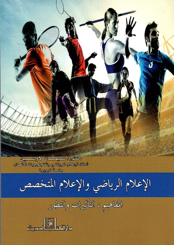 الإعلام الرياضي والإعلام المتخصص `المفاهيم , التأثيرات والتطور`  ارض الكتب