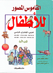 القاموس المصور للأطفال (ج1) - عربي/ إنجليزي/ فرنسي  ارض الكتب