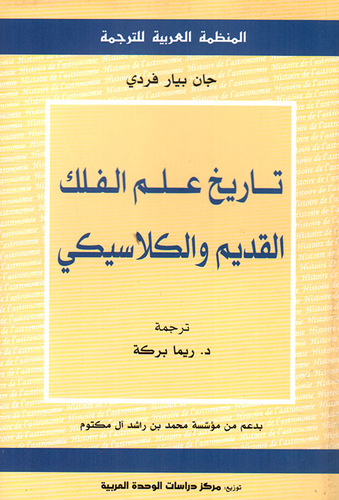 تاريخ علم الفلك القديم والكلاسيكي  