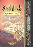 الإبداع البياني في القرآن العظيم  ارض الكتب