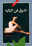 تذوق فن الباليه ارض الكتب