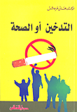 التدخين أو الصحة  ارض الكتب