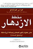 مخطط الازدهار ؛ عشر خطوات لقهر الصعاب وصناعة ثروة هائلة وتحقيق السعادة  