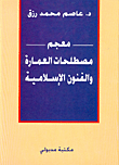 معجم مصطلحات العمارة والفنون الإسلامية  ارض الكتب