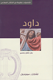 داود ؛ رجل شغف ومصير  ارض الكتب