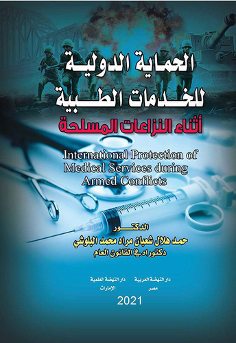 الحماية الدولية للخدمات الطبية أثناء النزاعات المسلحة  ارض الكتب