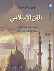 ارض الكتب الفن الإسلامى 
