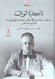 ذاكرة الورق ستون عاماً من تاريخ العراق الحديث في يوميات محمود خالص  ارض الكتب