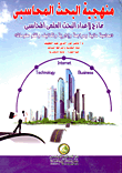 منهجية البحث المحاسبي `نماذج لإعداد البحث العلمي المحاسبي - محاسبة مالية ومراجعة وإدارية وتكاليف ونظم معلومات`  ارض الكتب