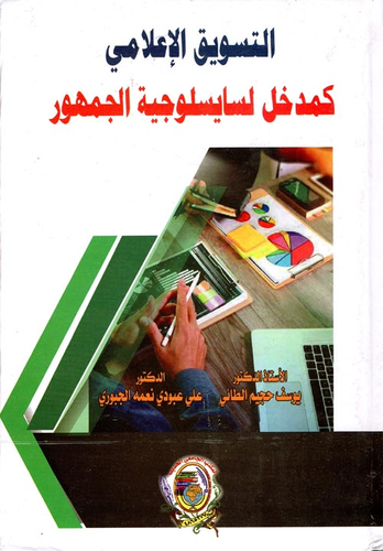 التسويق الإعلامي كمدخل لسايسلوجية الجمهور  ارض الكتب