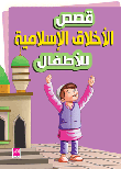 قصص الأخلاق الإسلامية للأطفال  ارض الكتب