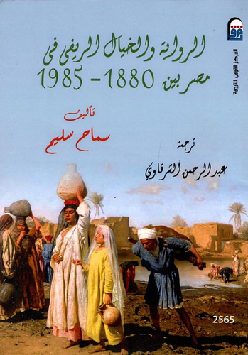 الرواية والخيال الريفي في مصر بين 1880 - 1985  ارض الكتب