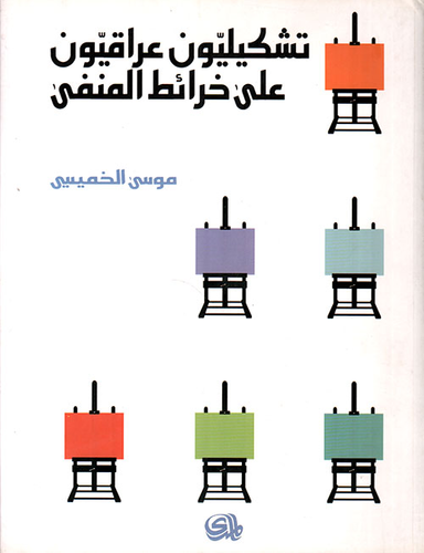 تشكيليون عراقيون على خرائط المنفى  ارض الكتب
