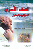العنف الأسري، الدوافع والحلول  ارض الكتب