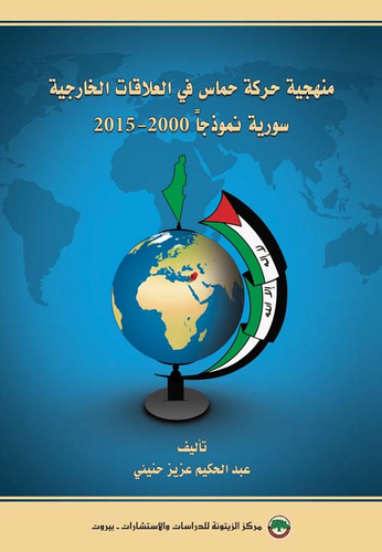 منهجية حركة حماس في العلاقات الخارجية – سورية نموذجاً 2000 - 2015  