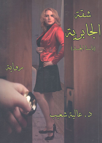 شقة الجابرية `باستا الجسد`  ارض الكتب