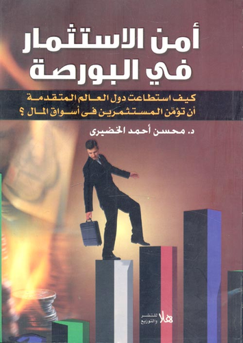 أمن الاستثمار في البورصة `كيف استطاعت دول العالم المتقدمة ان تؤمن المستثمرين في اسواق المال؟  ارض الكتب