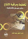 تخطيط ومراقبة الإنتاج ؛ منهج كمي مع حالة دراسية  ارض الكتب