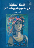 الفنانة التشكيلية في التصوير العربى المعاصر  ارض الكتب