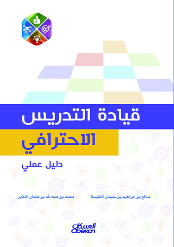 قياده التدريس الإحترافي  ارض الكتب