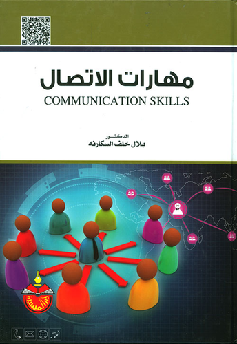 مهارات الاتصال  ارض الكتب