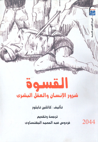 القسوة `شرور الإنسان والعقل البشري`  ارض الكتب