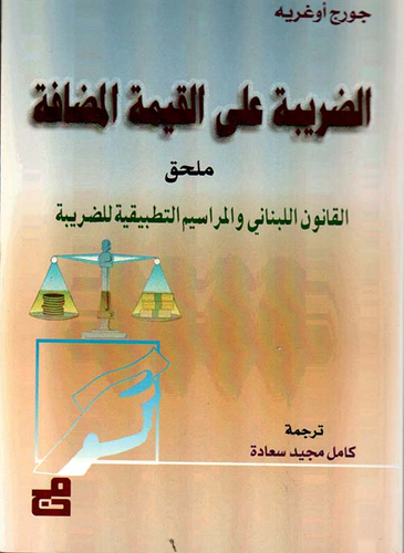 الضريبة على القيمة المضافة ، ملحق القانون اللبناني والمراسيم التطبيقية للضريبة  ارض الكتب