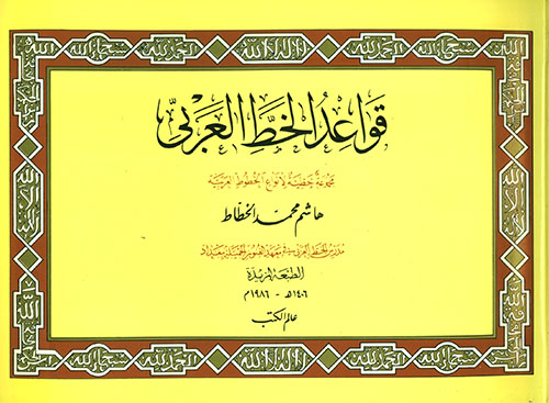 قواعد الخط العربي  ارض الكتب