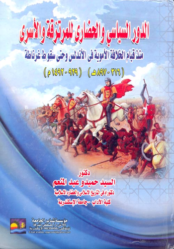 الدور السياسي والحضارى للمرتزقة والأسري `منذ قيام الخلافة الأموية في الأندلس وحتى سقوط غرناطة` (316/897 هـ) ( 92– 1492 م)  ارض الكتب