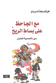 مع الجاحظ على بساط الريح ؛ سيرة قصصية للفتيان  ارض الكتب
