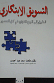 ارض الكتب التسويق الإبتكارى... الطريق إلى الربح المتوازن فى كل العصور 