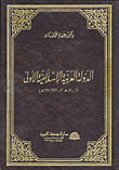 الدولة العربية الإسلامية الأولى (1 - 41هـ/623 - 661م)  