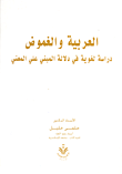 العربية والغموض `دراسة لغوية في دلالة المبني على المعني`  ارض الكتب