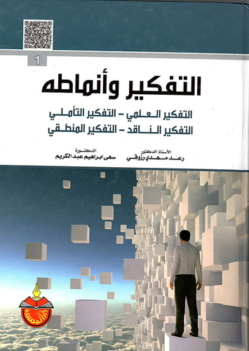 التفكير وأنماطه: التفكير العلمي - التفكير التأملي - التفكير الناقد - التفكير المنطقي - الجزء الأول  ارض الكتب