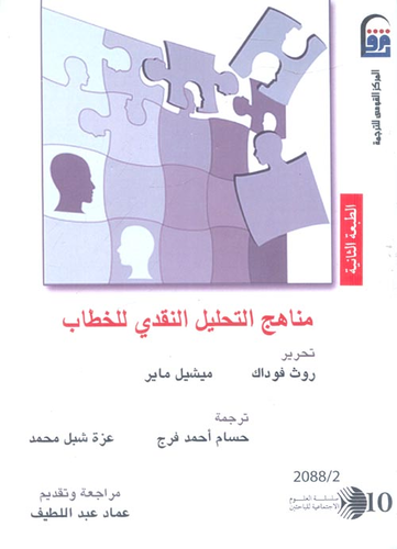 مناهج التحليل النقدي للخطاب  ارض الكتب