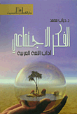 الفكر الاجتماعي `آداب اللغة العربية`  ارض الكتب
