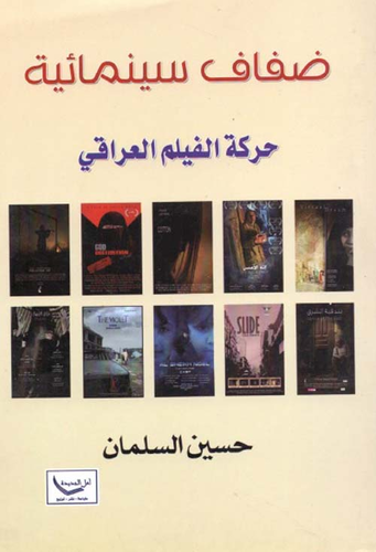 ضفاف سينمائية - حركة الفيلم العراقي  ارض الكتب
