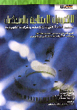 الإلكترونيات الاستطاعية والمتحكمات تصميم أنظمة القيادة والتحكم بالمحركات الكهربائية  ارض الكتب