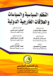 النظم السياسية والسياسات والعلاقات الخارجية الدولية  ارض الكتب