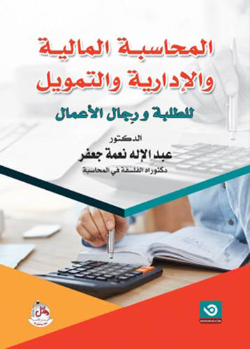 المحاسبة المالية والإدارية والتمويل للطلبة ورجال الأعمال  ارض الكتب
