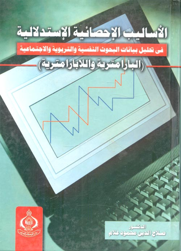 الأساليب الإحصائية الإستدلالية في تحليل بيانات البحوث النفسية والتربوية والإجتماعية ` البارامترية واللابارامترية `  ارض الكتب