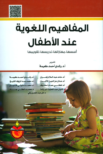المفاهيم اللغوية عند الأطفال - أسسها، مهاراتها، تدريسها، تقويمها  ارض الكتب