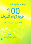 100 طريقة لزيادة المبيعات ؛ أمثلة عملية وتطبيقات علمية  ارض الكتب