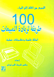 ارض الكتب 100 طريقة لزيادة المبيعات ؛ أمثلة عملية وتطبيقات علمية 