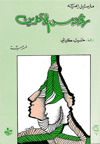 روؤس الاخرين  ارض الكتب