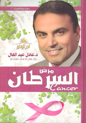 مرض السرطان  