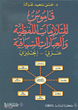 قاموس المتلازمات اللفظية والعبارات السياقية (عربي - إنكليزي)  ارض الكتب