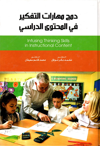 دمج مهارات التفكير في المحتوى الدراسي  ارض الكتب