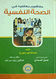 مفاهيم معاصرة في الصحة النفسية  ارض الكتب