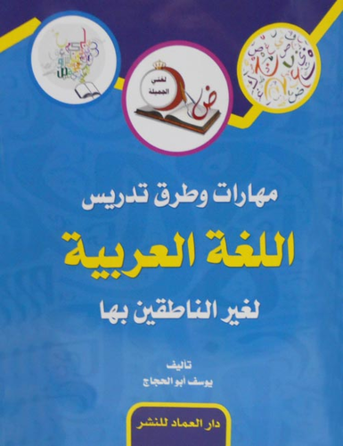 ارض الكتب مهارات وطرق تدريس اللغة العربية لغير الناطقين بها 